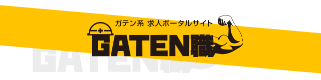 ガテン系求人ポータルサイト【ガテン職】掲載中！